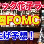 スナック花子ライブ！「来週FOMC! 利上げ予想！」花金22時〜23時