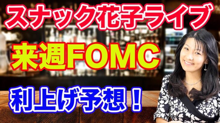 スナック花子ライブ！「来週FOMC! 利上げ予想！」花金22時〜23時