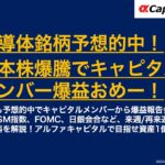 【半導体銘柄予想的中！日本株爆騰でキャピタルメンバー爆益おめー！】今週も予想的中で爆益報告多数！ISM指数、FOMC、日銀会合など、来週/再来週の注目材料を解説！アルファキャピタルで目指せ資産1億円！