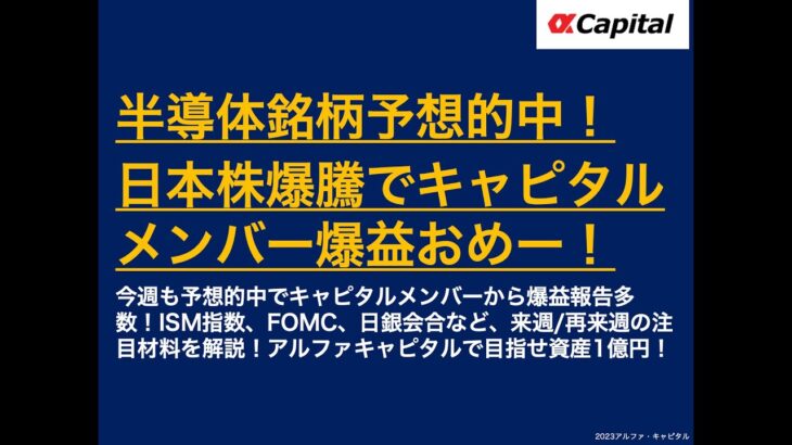 【半導体銘柄予想的中！日本株爆騰でキャピタルメンバー爆益おめー！】今週も予想的中で爆益報告多数！ISM指数、FOMC、日銀会合など、来週/再来週の注目材料を解説！アルファキャピタルで目指せ資産1億円！