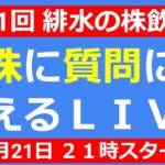 【LIVE】上昇を続ける日本株を買い続けていいのか？【第141回 緋水の株飲み会】