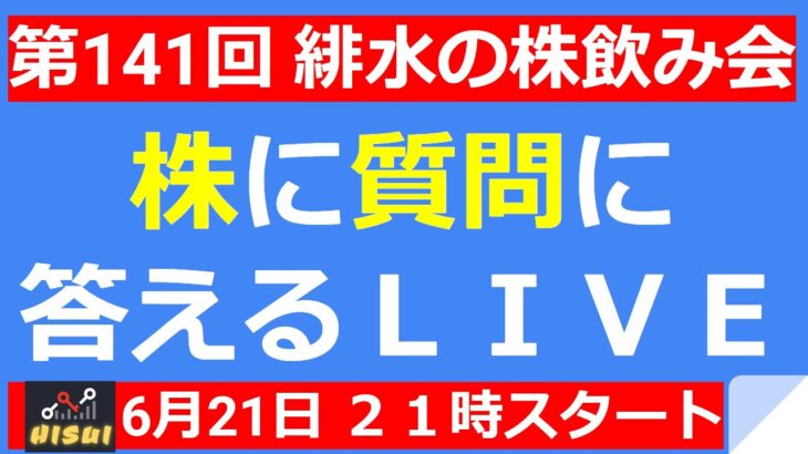 【LIVE】上昇を続ける日本株を買い続けていいのか？【第141回 緋水の株飲み会】