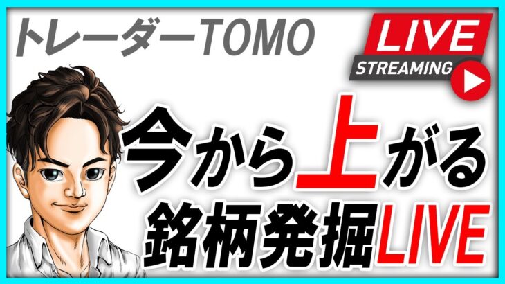 ※概要欄必読　　今から上がる日本株銘柄・発掘LIVE　6/27