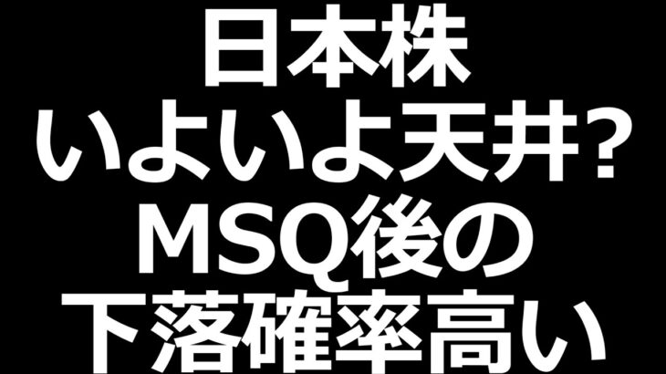 日本株天井？MSQ後は下落確率が高いアノマリーあり