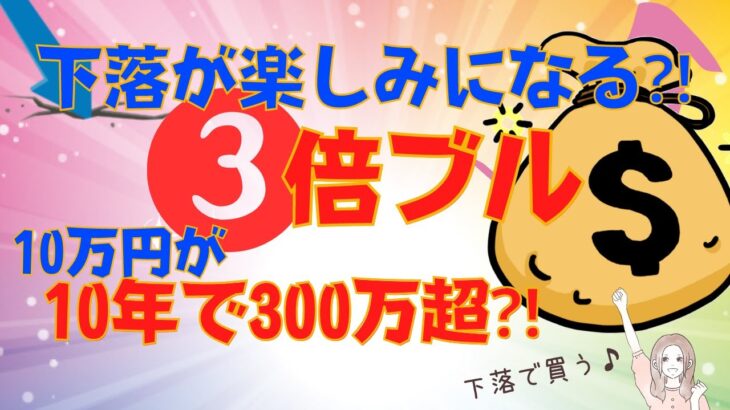 NASDAQ100、30%下落時に３倍ブル?!＊5年後10年後、10万円がいくらになる可能性があるのか…購入実績も公開♪(レバナス、レバレッジナスダック100、米国株投資)