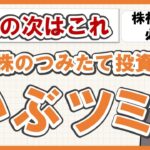 【NISAの次はこれ！楽天証券新サービス】 日本株をコツコツ積立投資【かぶツミ】株初心者は必見のサービスです。