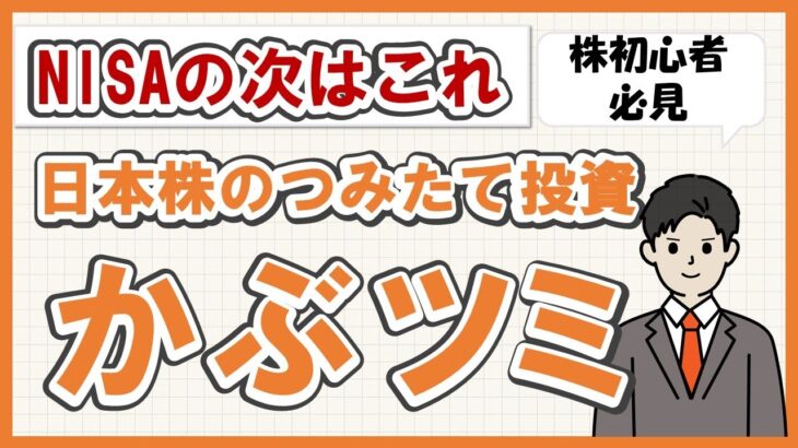 【NISAの次はこれ！楽天証券新サービス】 日本株をコツコツ積立投資【かぶツミ】株初心者は必見のサービスです。