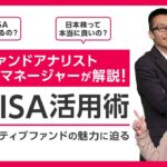 ファンドアナリスト、ファンドマネージャーが解説！新NISA活用術 日本株アクティブファンドの魅力に迫る