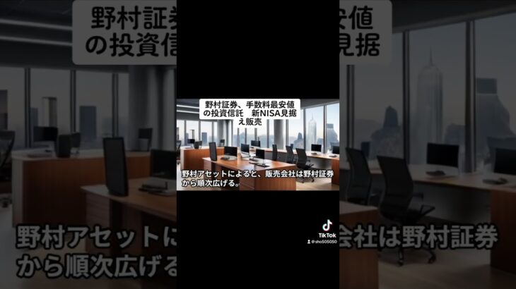 野村証券、手数料最安値の投資信託　新NISA見据え販売