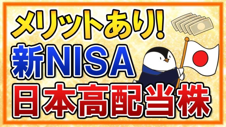 【メリットあり】新NISAで日本高配当株を選ぶのはどう？米国高配当株とも比較してみた