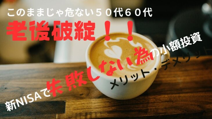 このままじゃ危ない５０代６０代の老後破綻！！　新NISAで失敗しない為の小額投資　メリットとデメリット　　みんなで一緒に学ぶ「お金の学校」　りゅう校長