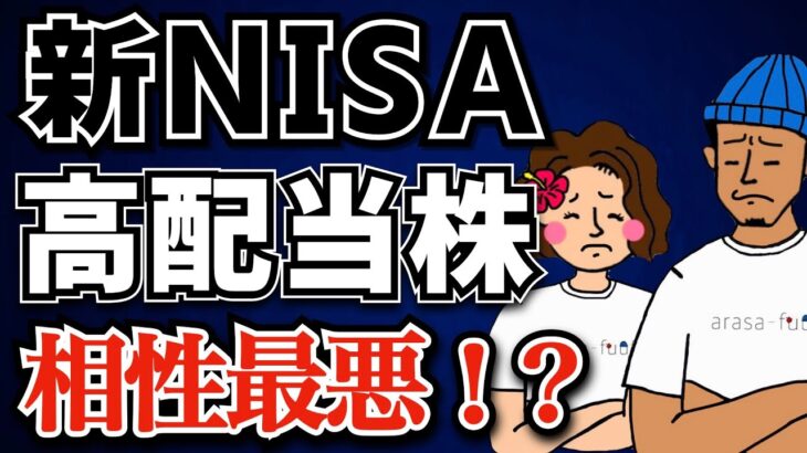 【悲報】新NISAで高配当株投資は辞めるべき！？相性最悪な理由を解説！