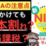 【新刊】新NISAに投資するリスクとは？長期積立投資の限界と、気をつけるべき落とし穴