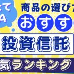 【つみたてNISA】おすすめ商品は？人気ランキングや積立向き投資信託の選び方を徹底解説！