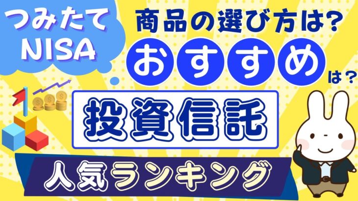 【つみたてNISA】おすすめ商品は？人気ランキングや積立向き投資信託の選び方を徹底解説！