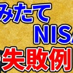 【初心者向け】つみたてNISAの失敗例