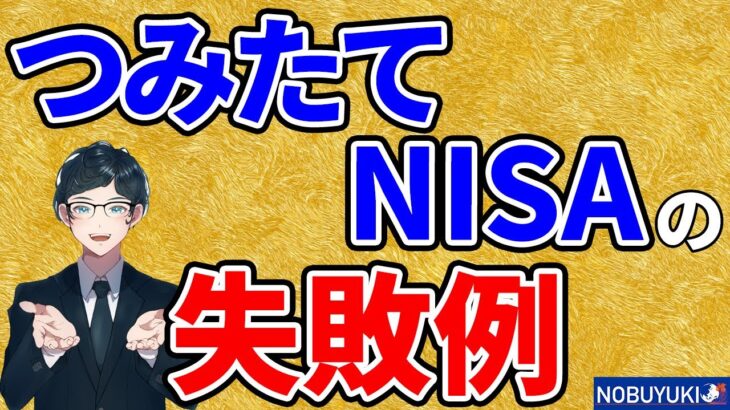 【初心者向け】つみたてNISAの失敗例