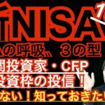 NISA つみたてNISAで失敗しない！成長投資枠で買える？投資信託「機関投資家のミカタ」 #nisa #投資信託 #新nisa #cfp #成長投資枠