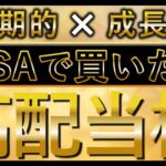 NISAで買っておきたい高配当株11選！長期的に成長する銘柄を厳選紹介