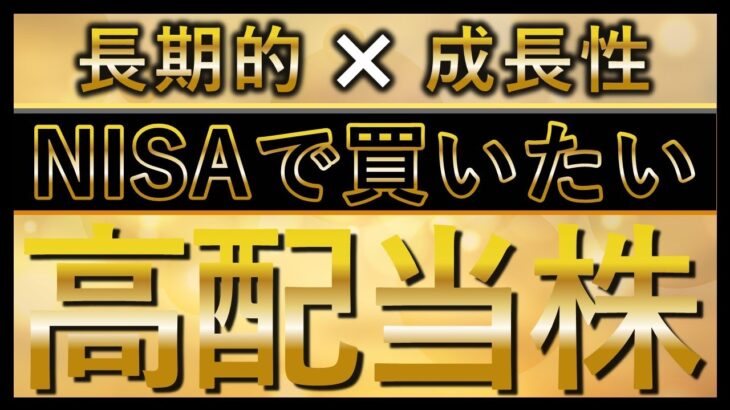 NISAで買っておきたい高配当株11選！長期的に成長する銘柄を厳選紹介