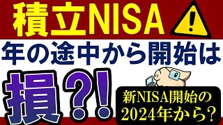 【要注意】積立NISA・年の途中にスタートは損…？2024年・新NISAを待つべき…?!