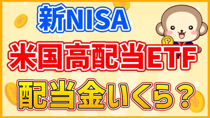 【新NISA】米国高配当ETFで配当金シミュレーション！【投資 お金 新nisa】