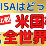 新NISAで投資をするのは米国株式と全世界株式のどっちがいいのかを徹底解説！【つみたてNISA・新NISA・資産形成】