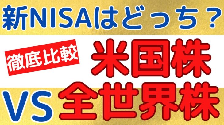 新NISAで投資をするのは米国株式と全世界株式のどっちがいいのかを徹底解説！【つみたてNISA・新NISA・資産形成】