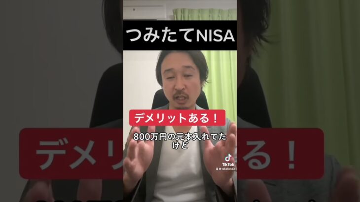 【悲報】つみたてNISAのデメリット！#shorts #米国株