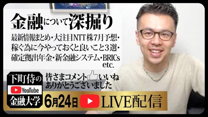 【下町侍･金融深掘】大注目NTT株7月予想･稼ぐ為に今やっておくと良いこと3選･確定拠出年金･新金融システム･BRICs･証券口座 etc.