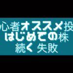 No.23 株初心者オススメ投資／はじめての株／続く失敗