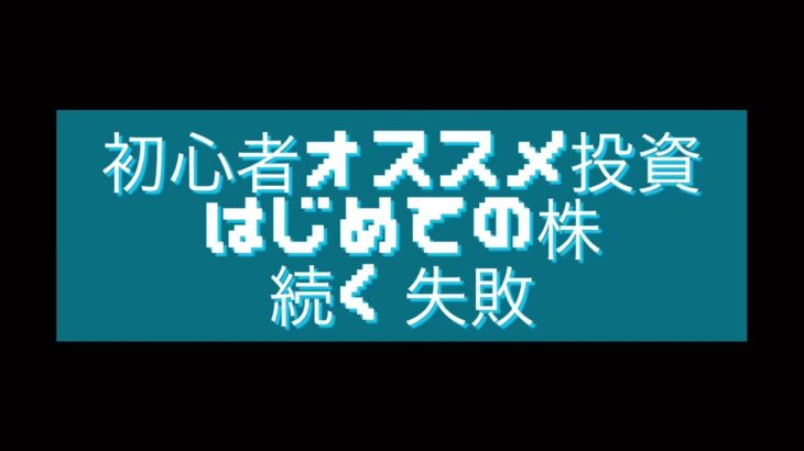 No.23 株初心者オススメ投資／はじめての株／続く失敗