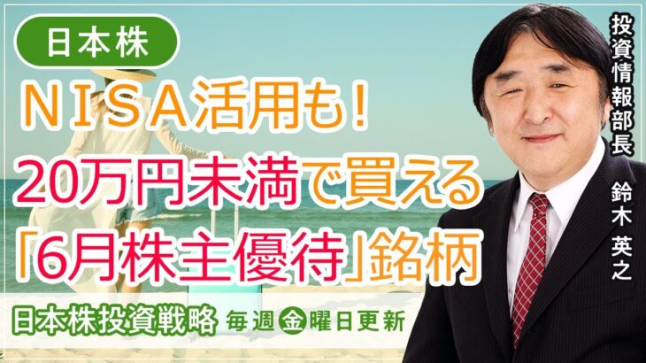 【SBI証券】ＮＩＳＡ活用も！20万円未満で買える6月株主優待銘柄(6/9)