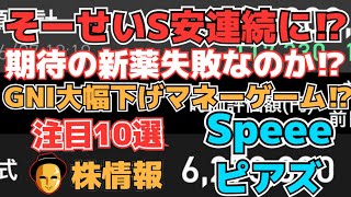 【株投資】『そーせい』新薬失敗!?S安連続張り付けに⁉、『ピアズ』社長が持株売却か⁉,『ヘリオスH』注目の需給銘柄バトル激しく!?【掲示板トレーダー】