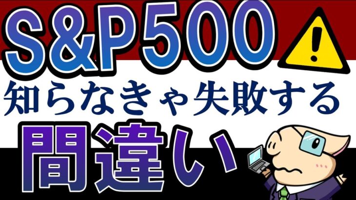 【米国株】S&P500最強は終わり…？投資初心者が失敗する間違い・5選