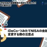 iDeCoやつみたてNISAで金融機関の選択に失敗した！ 変更はできるの？ 注意点は？