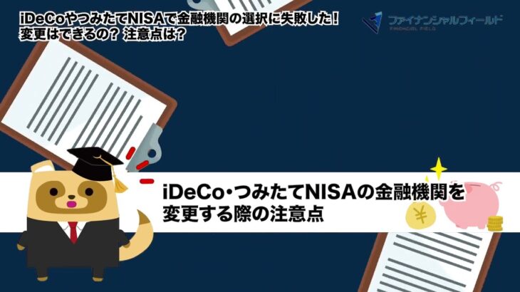 iDeCoやつみたてNISAで金融機関の選択に失敗した！ 変更はできるの？ 注意点は？