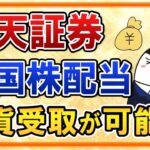 【超朗報】楽天証券で米国株配当金の円貨受取が可能に！配当が欲しい人にはありがたい神サービス！