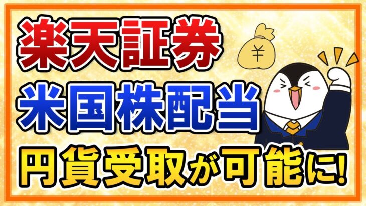 【超朗報】楽天証券で米国株配当金の円貨受取が可能に！配当が欲しい人にはありがたい神サービス！