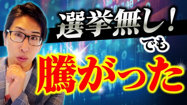 解散総選挙無し！でも、日本株が騰がった理由。損失の話。