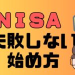 新ＮＩＳＡ　失敗しない始め方！