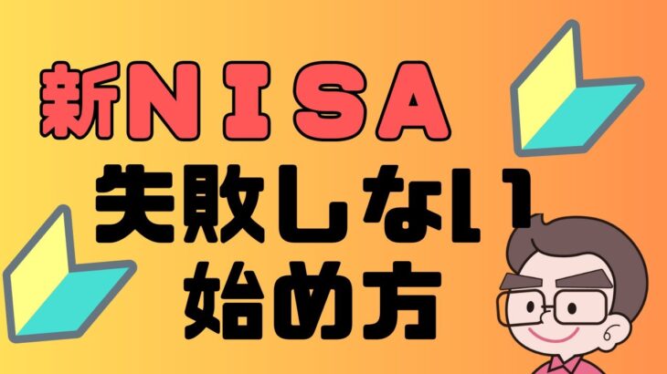 新ＮＩＳＡ　失敗しない始め方！