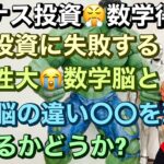 レバナス投資😤数学得意な方は投資に失敗する可能性大😭数学脳と投資脳の違い〇〇を理解出来るかどうか?他の人と競争(比較)したがる困った人々 レバナスで自由を手にいれる😊