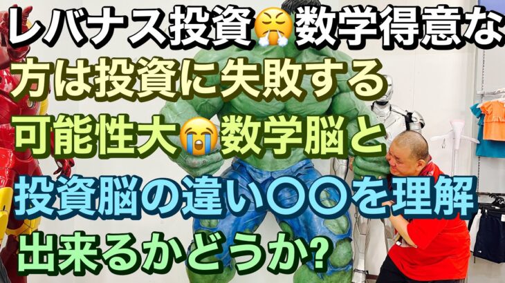 レバナス投資😤数学得意な方は投資に失敗する可能性大😭数学脳と投資脳の違い〇〇を理解出来るかどうか?他の人と競争(比較)したがる困った人々 レバナスで自由を手にいれる😊