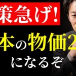 【止まらないインフレ】日本の物価は必ず２倍以上になる。対策どうする！？