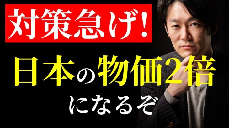 【止まらないインフレ】日本の物価は必ず２倍以上になる。対策どうする！？