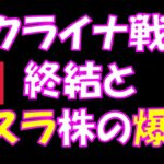 ウクライナ戦争終結とテスラ株の爆騰