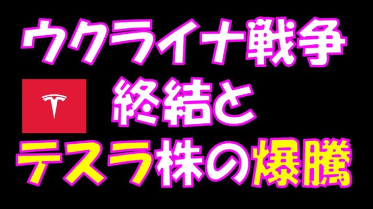 ウクライナ戦争終結とテスラ株の爆騰