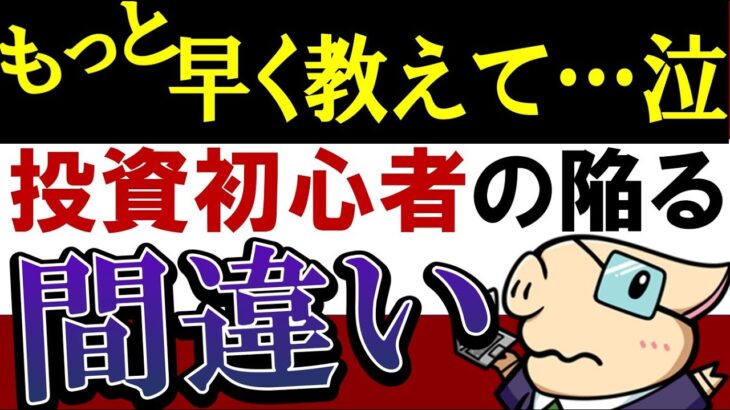 【私の後悔】投資初心者の時に、早く知っておけばよかったこと…。失敗エピソード