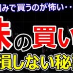 失敗しづらい株の買い方。高値で株を買うリスクの回避方法